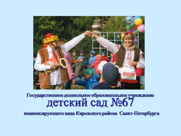 Детский сад № 67 Кировского района